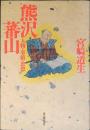熊沢蕃山 : 人物・事績・思想