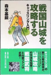戦国山城を攻略する : キャッスリング入門