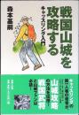 戦国山城を攻略する : キャッスリング入門