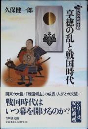 享徳の乱と戦国時代