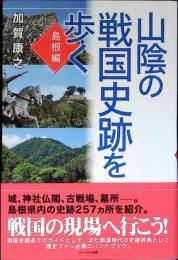 山陰の戦国史跡を歩く　島根編