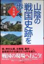 山陰の戦国史跡を歩く　島根編