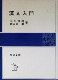 漢文入門