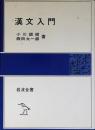 漢文入門
