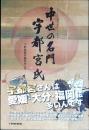 中世の名門宇都宮氏