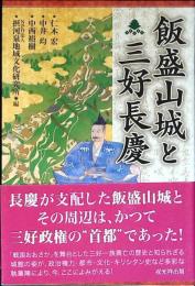 飯盛山城と三好長慶