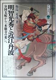 明智光秀と近江・丹波　分国支配から「本能寺の変」へ　淡海文庫63