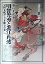 明智光秀と近江・丹波　分国支配から「本能寺の変」へ　淡海文庫63