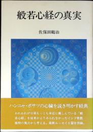 般若心経の真実