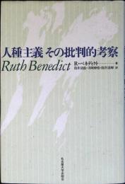 人種主義その批判的考察