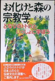 お化けと森の宗教学 : となりのトトロといっしょに学ぼう