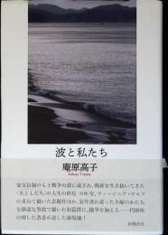 波と私たち