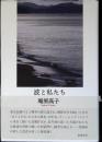 波と私たち