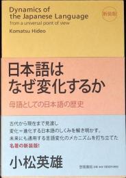 日本語はなぜ変化するか = Dynamics of the Japanese Language : 母語としての日本語の歴史