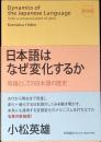 日本語はなぜ変化するか = Dynamics of the Japanese Language : 母語としての日本語の歴史