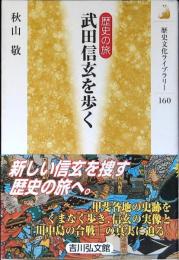 武田信玄を歩く : 歴史の旅