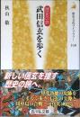 武田信玄を歩く : 歴史の旅