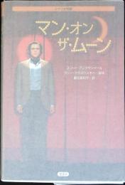 マン・オン・ザ・ムーン : シナリオ対訳