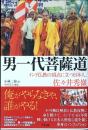 男一代菩薩道 : インド仏教の頂点に立つ日本人、佐々井秀嶺