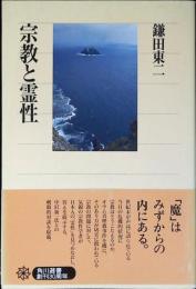 宗教と霊性