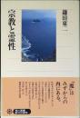 宗教と霊性