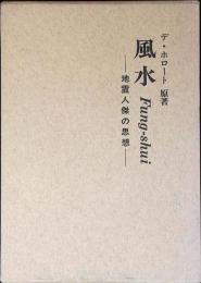 風水 : 地霊人傑の思想