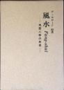 風水 : 地霊人傑の思想
