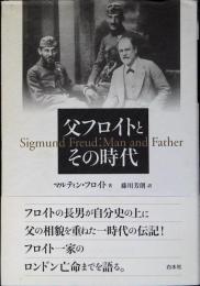 父フロイトとその時代