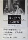 父フロイトとその時代