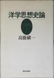 洋学思想史論