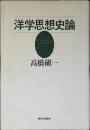 洋学思想史論