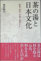茶の湯と日本文化 : 飲食・道具・空間・思想から