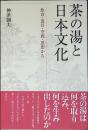 茶の湯と日本文化 : 飲食・道具・空間・思想から