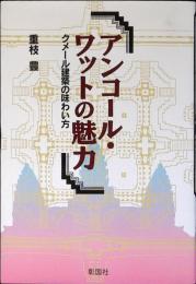 アンコール・ワットの魅力 : クメール建築の味わい方