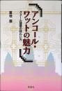 アンコール・ワットの魅力 : クメール建築の味わい方