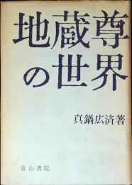 地蔵尊の世界