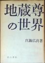 地蔵尊の世界