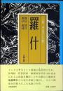 羅什
