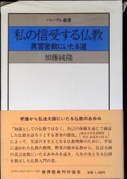 私の信受する仏教 : 真言密教にいたる道