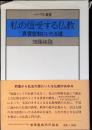 私の信受する仏教 : 真言密教にいたる道