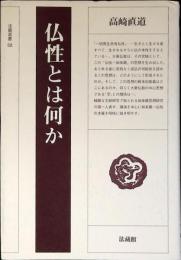 仏性とは何か