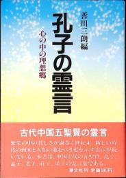 孔子の霊言 : 心の中の理想郷