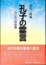 孔子の霊言 : 心の中の理想郷