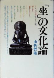 「坐」の文化論