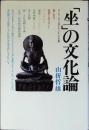 「坐」の文化論