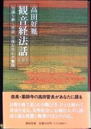 観音経法話