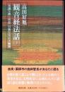 観音経法話