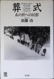 葬式 : あの世への民俗