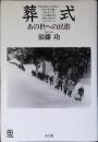 葬式 : あの世への民俗