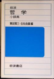 岩波哲学小辞典